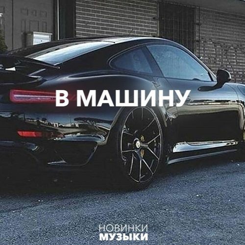 Музыка в машину