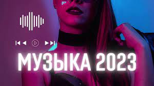 Популярная музыка 2023