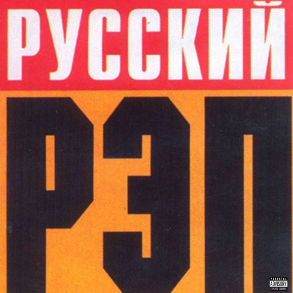 Русский рэп