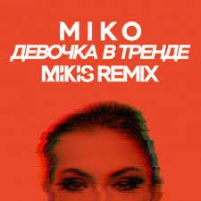 Miko - Девочка В Тренде