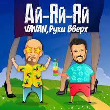 VAVAN Руки Вверх - Ай-яй-яй