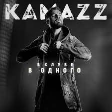 Kamazz - Пуля