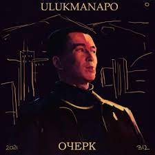 Ulukmanapo - АЗИАТСКАЯ ЭСТЕТИКА