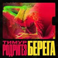 Тимур Родригез - БЕРЕГА