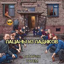 ТАТАРИН, Татем - Пацаны из падиков