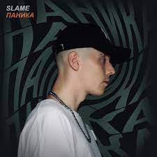 Slame - Паника