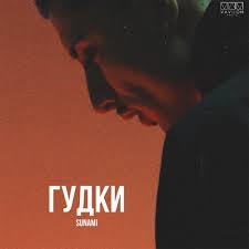 SUNAMI - Гудки