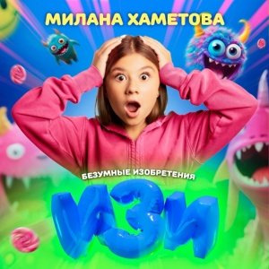 Милана Хаметова - Изи (Из шоу Безумные изобретения)